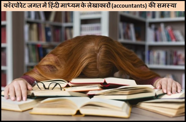 Problem_faced_by_Hindi_medium_accountants_in_corporate_world.jpg